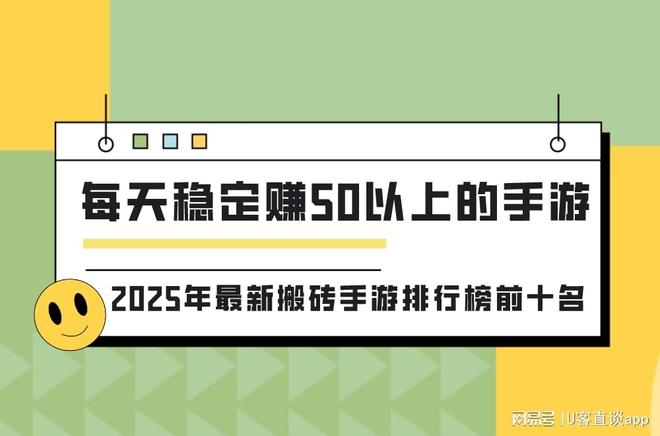 2025搬砖手游排行榜前十名 每天稳赚50元以上副业推荐