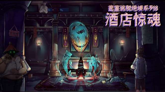 密室逃脱绝境系列8酒店惊魂攻略