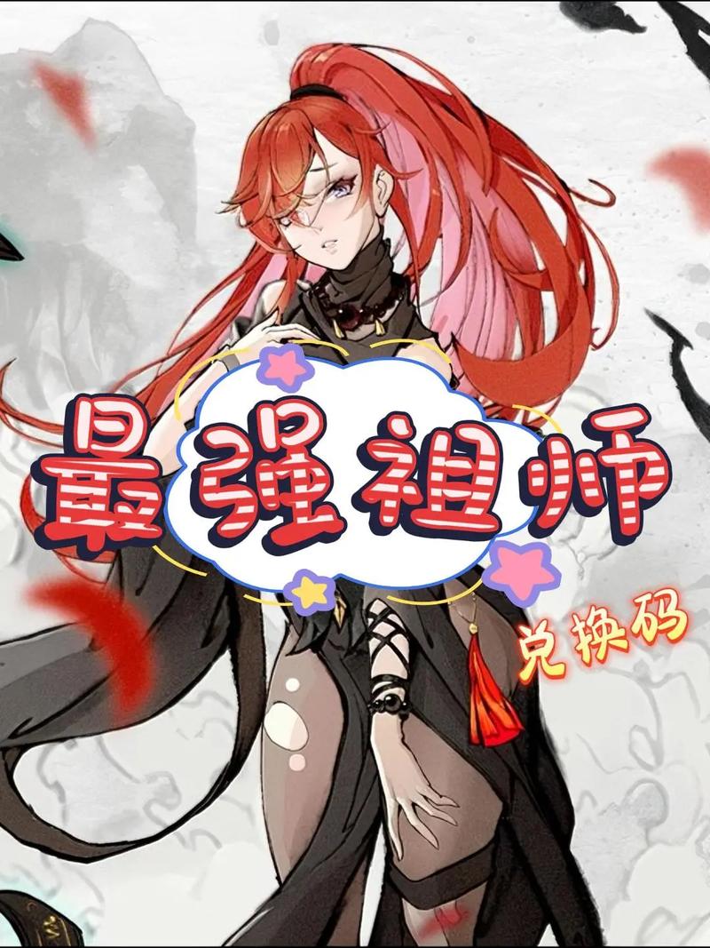 最强祖师兑换码