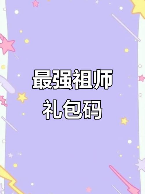 最强祖师兑换码