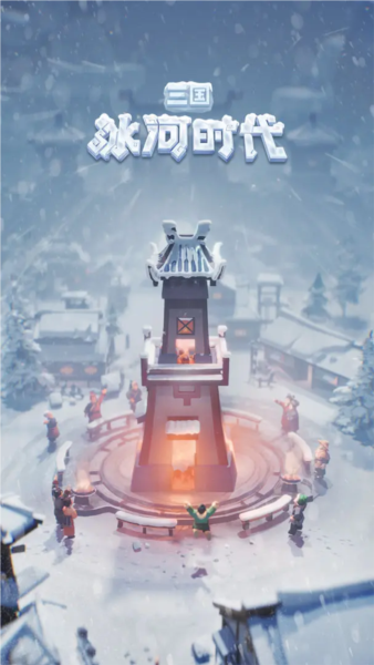 三国冰河时代攻略：资源获取与装备使用，快来试试吧