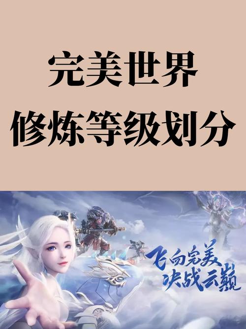 完美世界等级境界划分