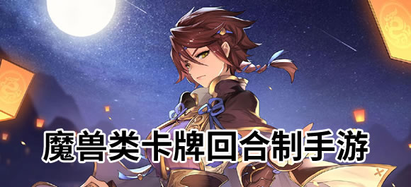 魔兽类卡牌回合制手游推荐 这几款值得试试