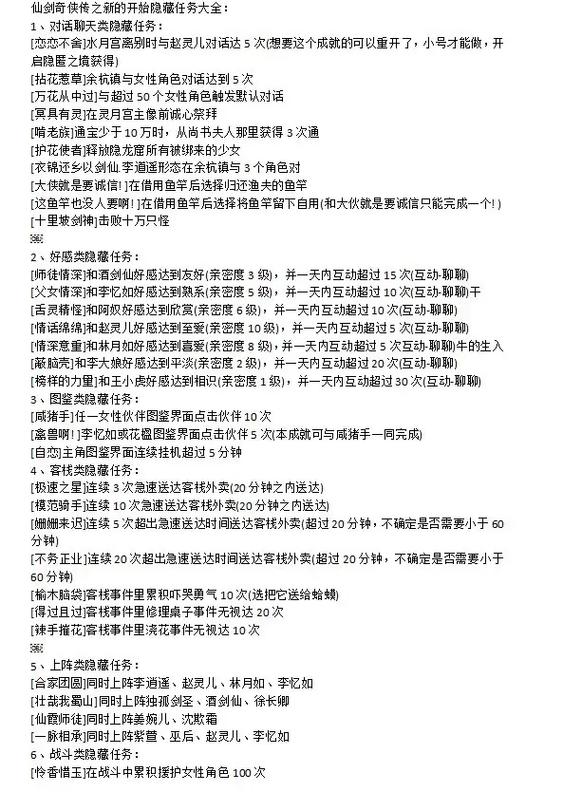 仙剑一隐藏任务攻略：对话好感技巧全分享