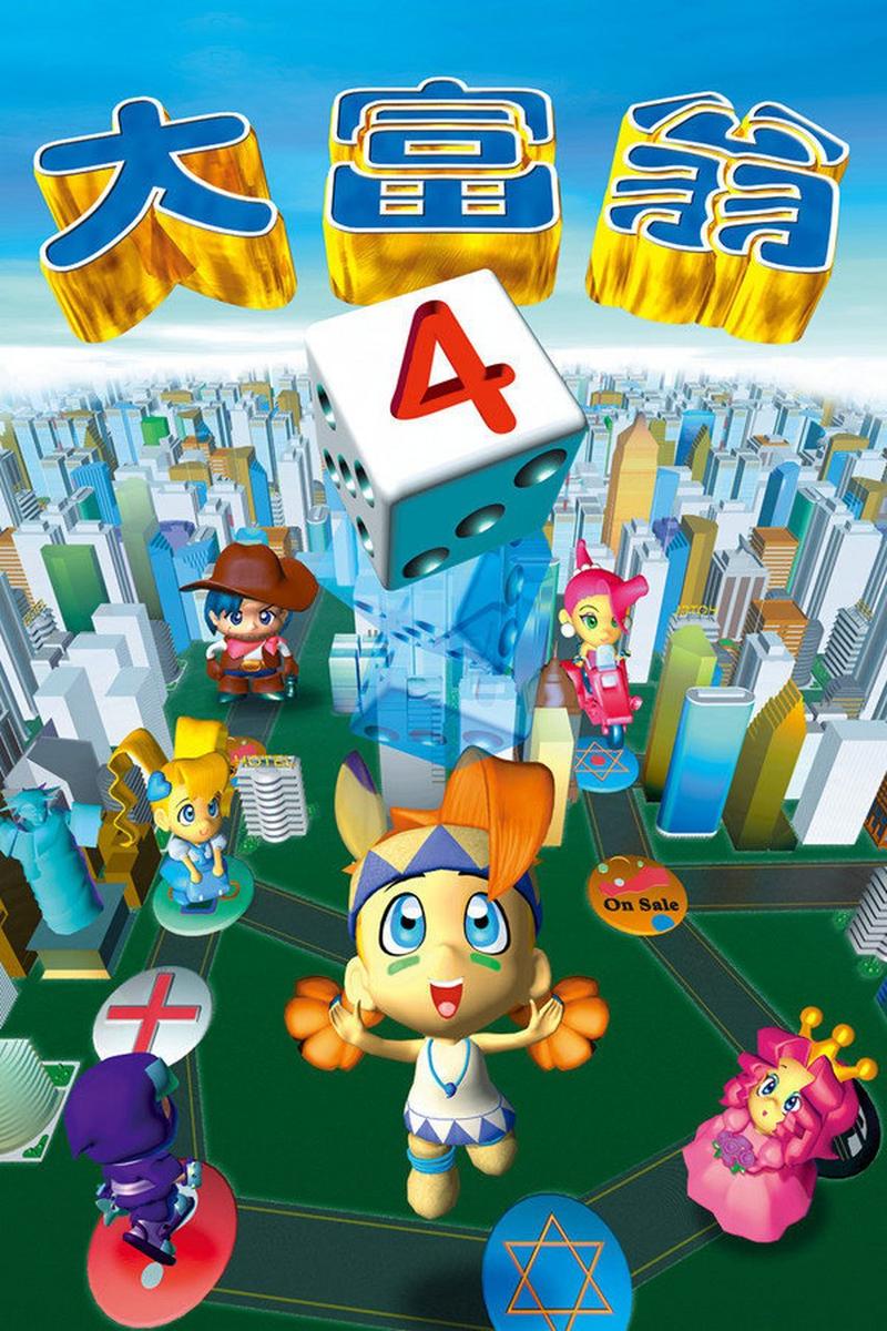 大富翁4超时空之旅