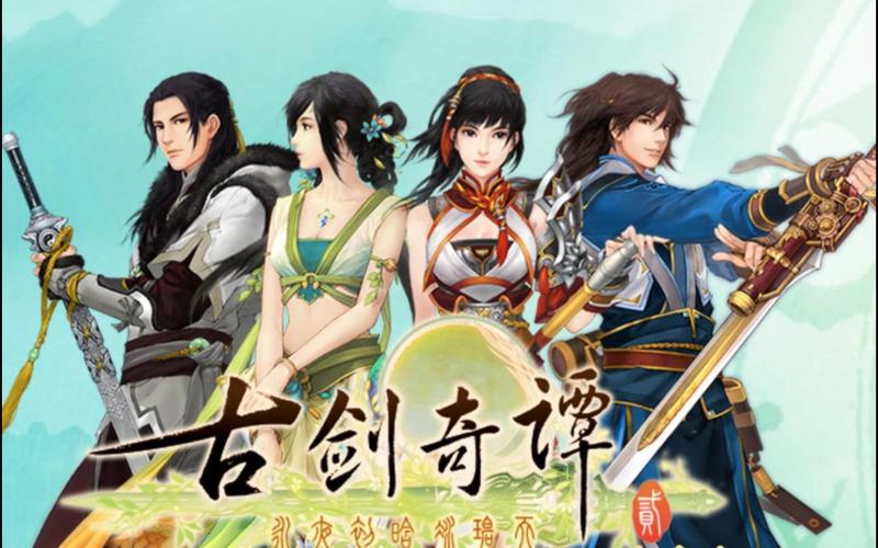 古剑奇谭1攻略