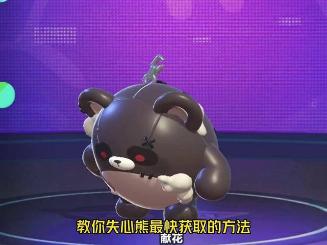 蛋仔派对失心熊