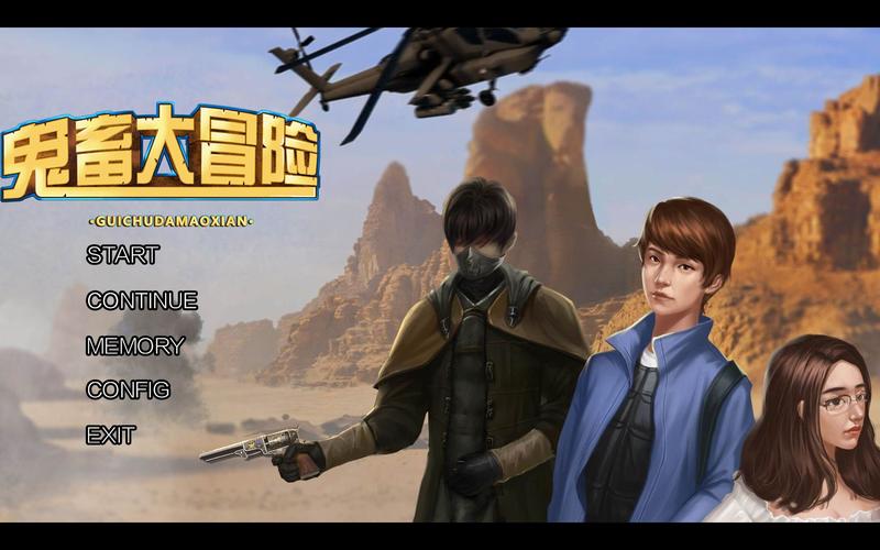 武林外传同福奇缘