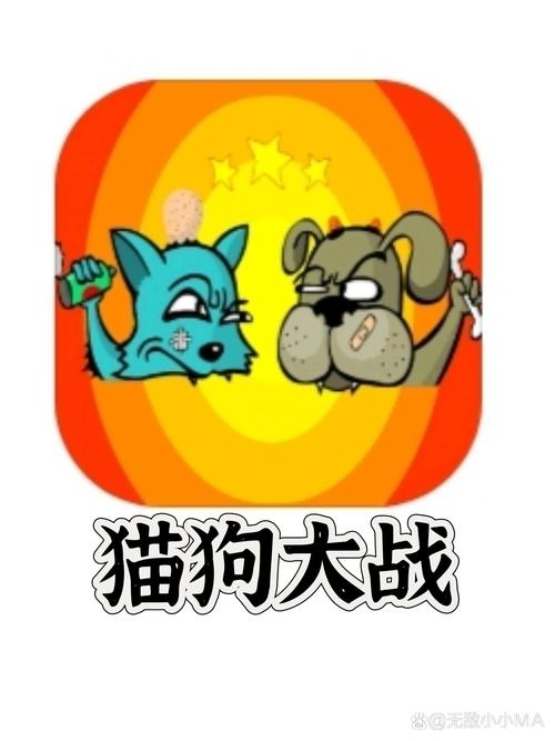 猫狗大战游戏