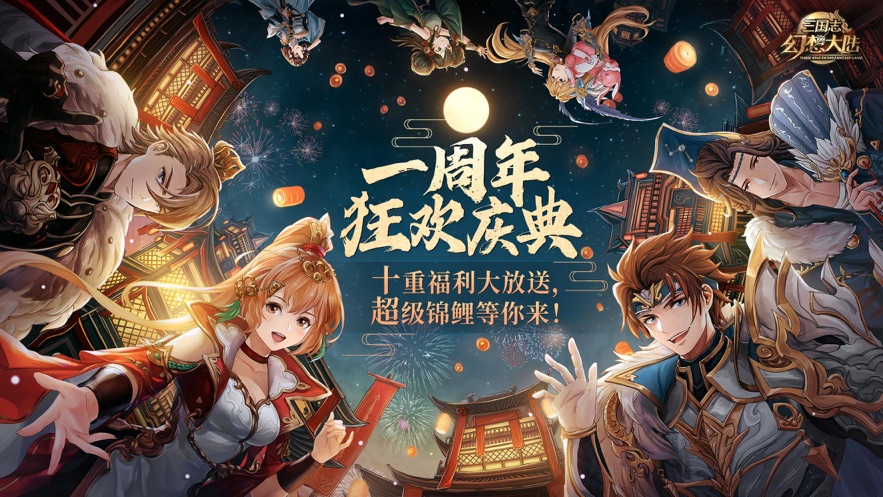 三国志幻想大陆手机最新版