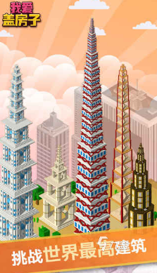 盖房子游戏