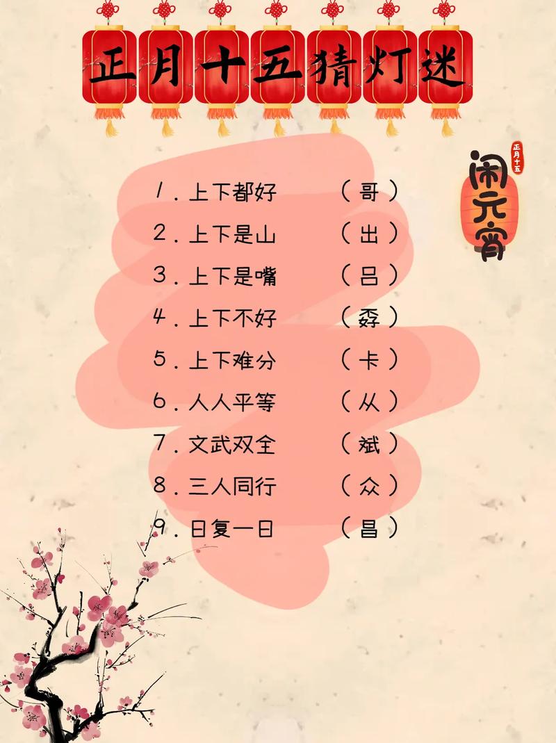 元宵节后打一字
