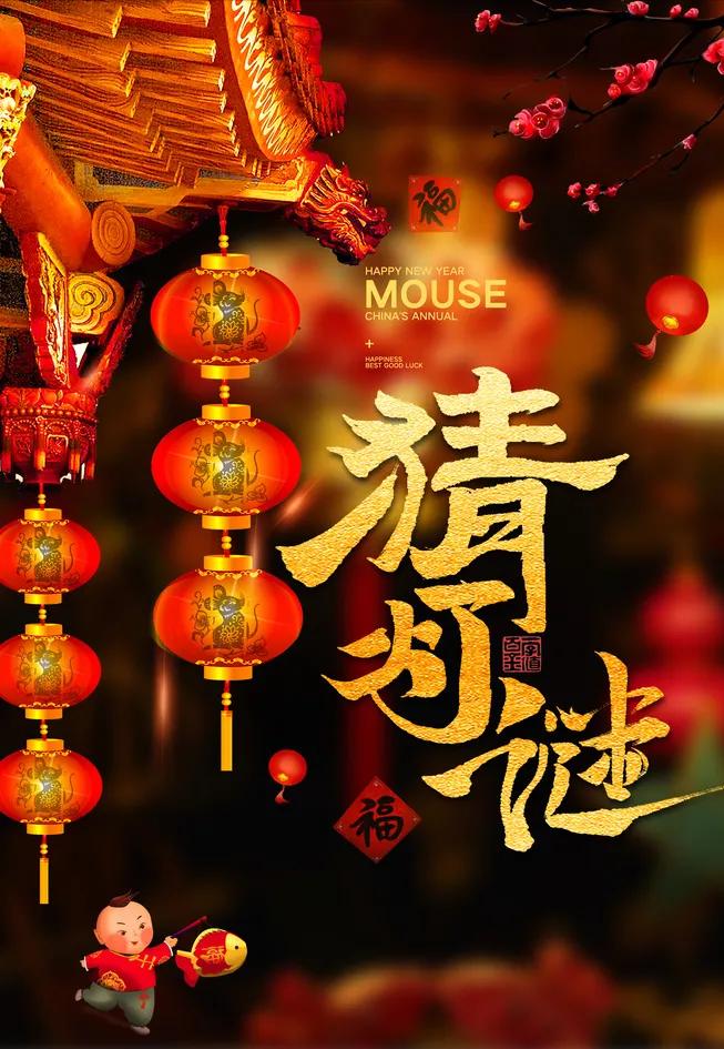 元宵节后打一字