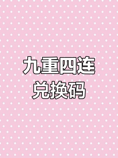 九重试炼兑换码