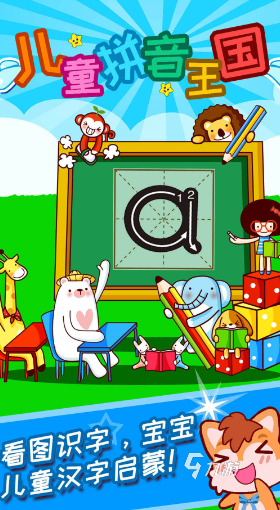 儿童拼音游戏大闯关推送2024 优质的拼音闯关游戏合集