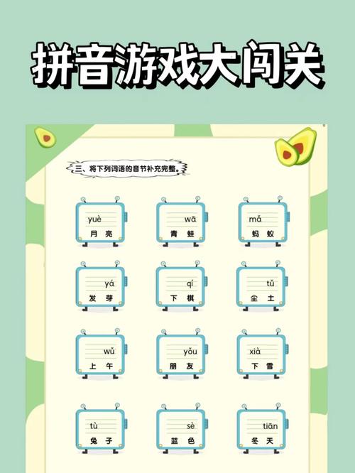 拼音游戏