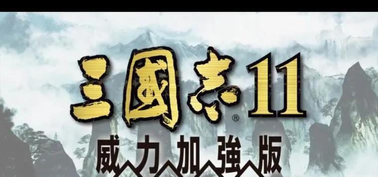 三国志11威力加强版与普通版区别大揭秘（详细对比）