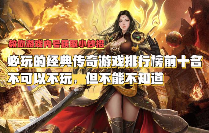 传奇类手游排行榜