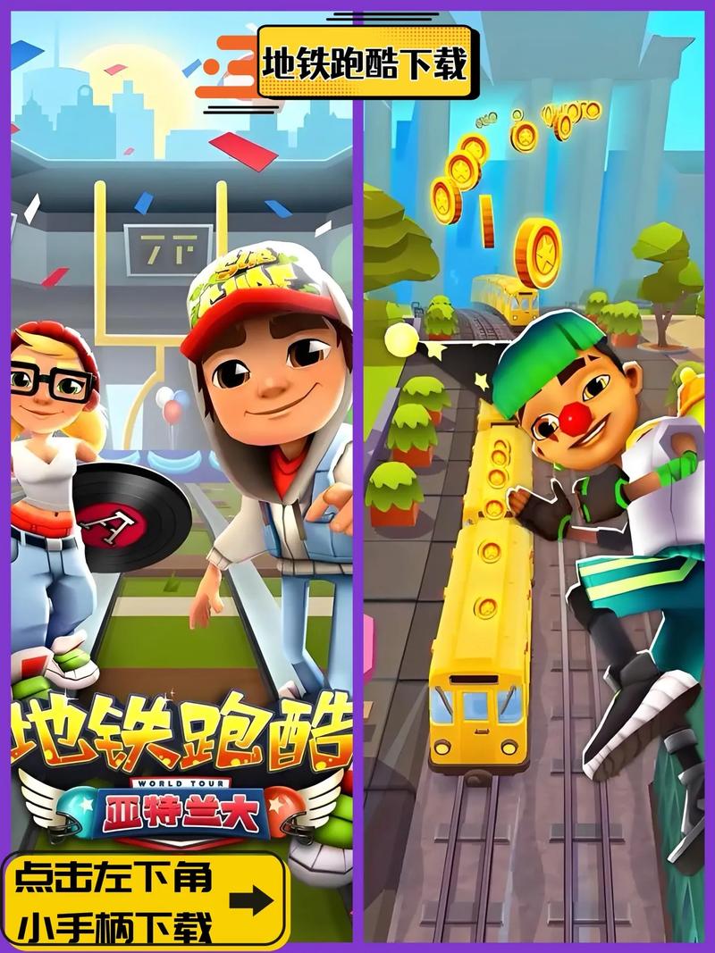 地铁跑酷小游戏
