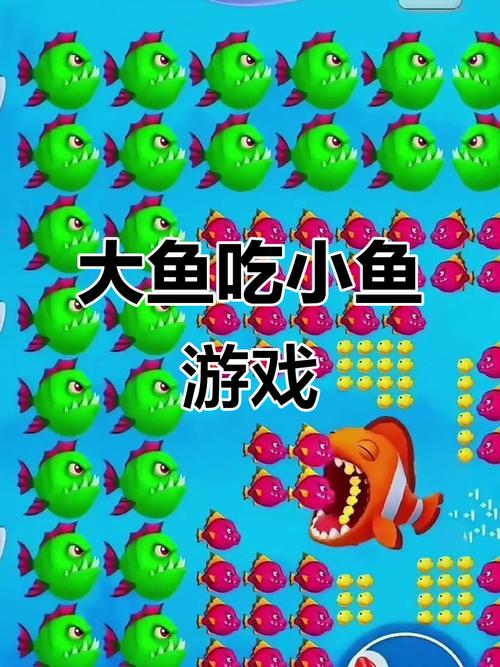 吃鱼游戏