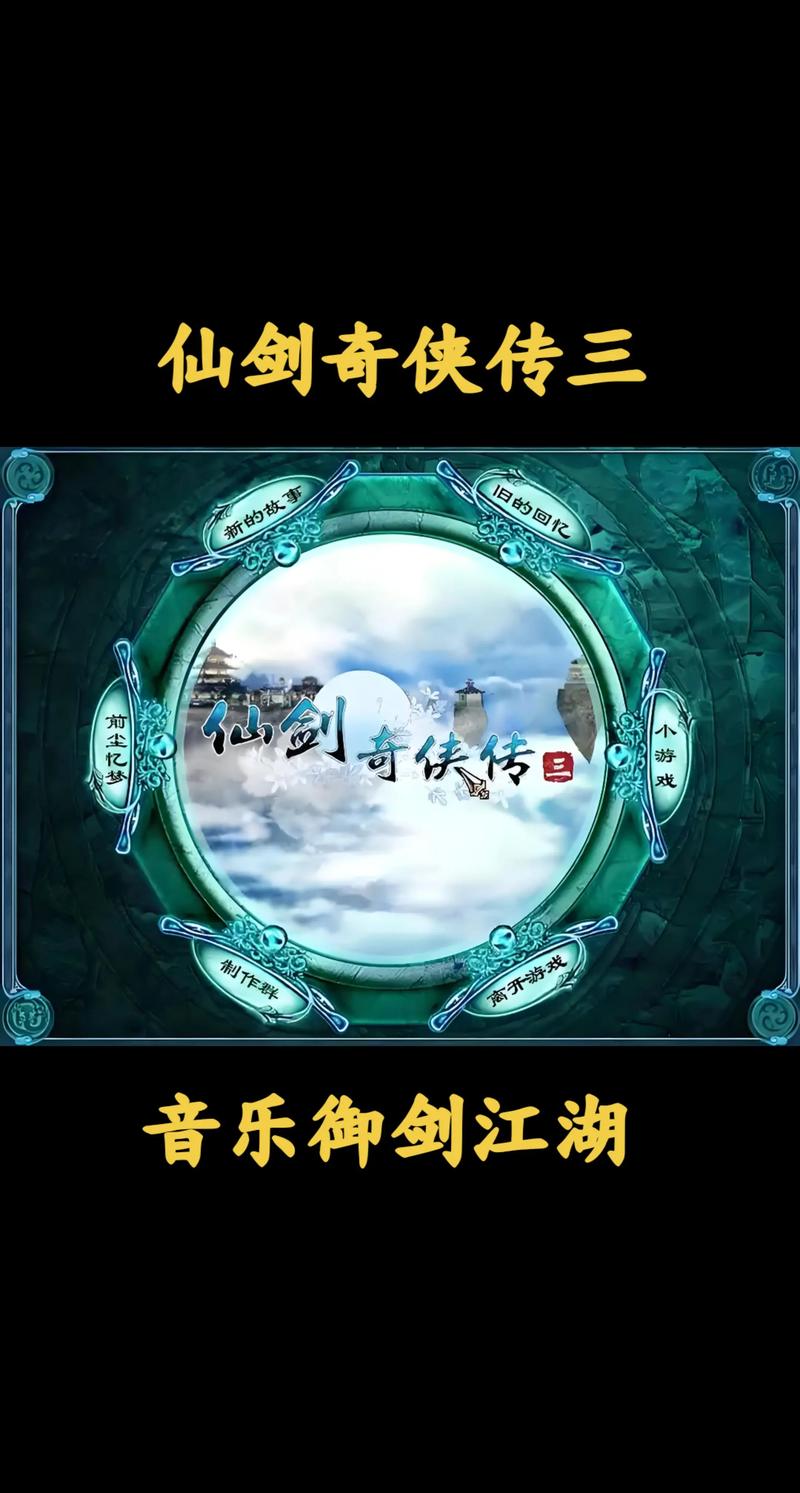 仙剑奇侠传3游戏