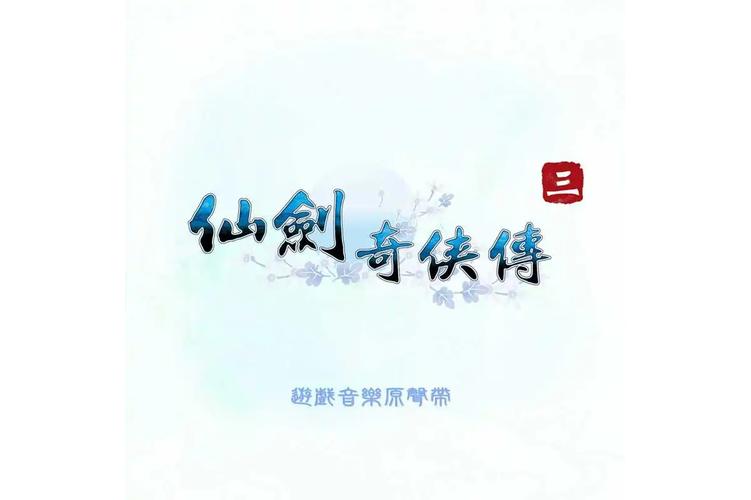 仙剑奇侠传3游戏