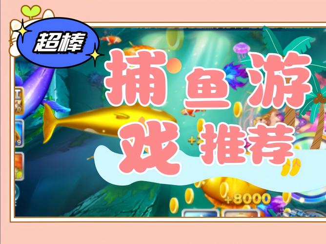 捕鱼游戏哪个最火