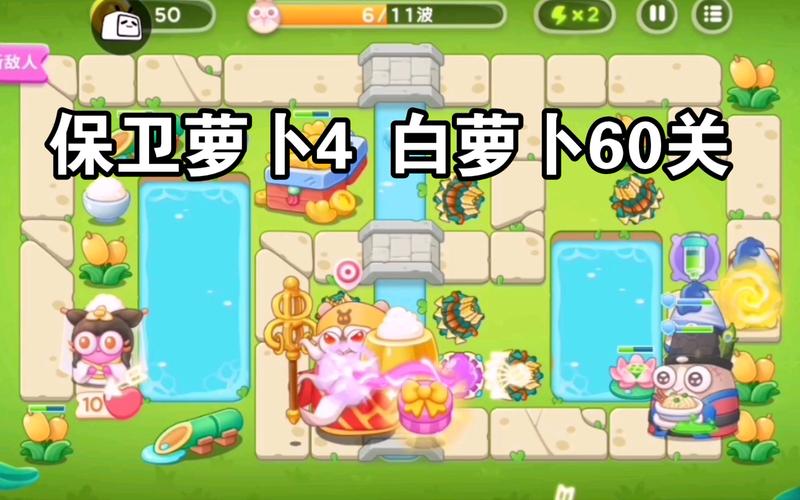 保卫萝卜4白萝卜传奇18关攻略