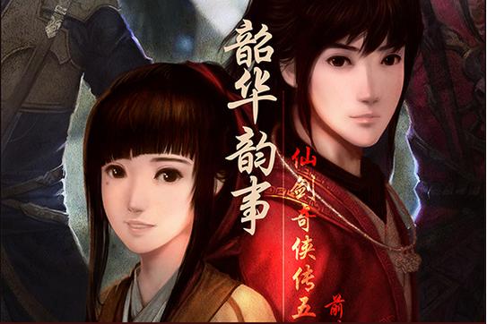 仙剑五前传