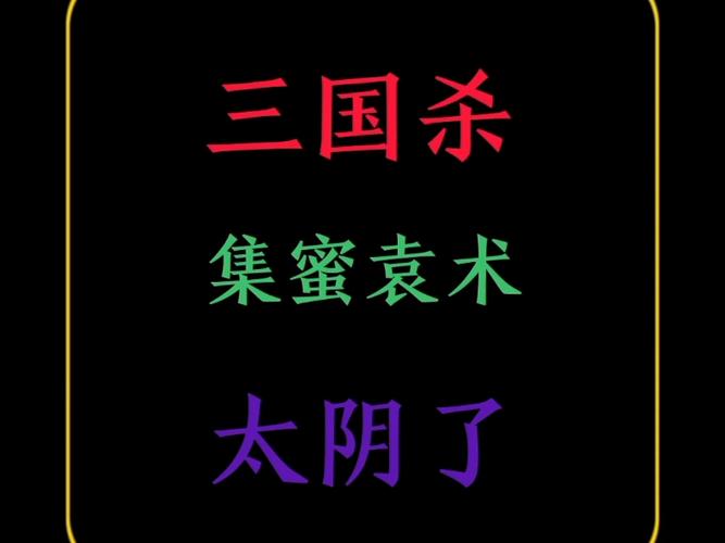 三国杀袁术