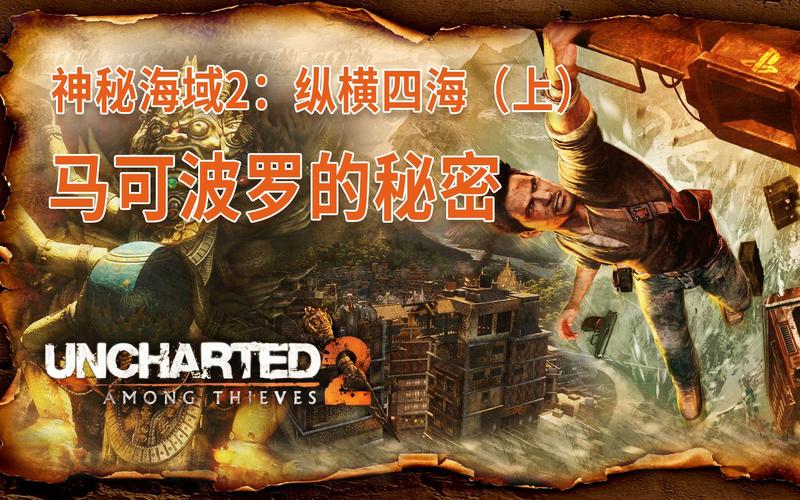 神秘海域2马可波罗宝藏怎么找？新手操作指南