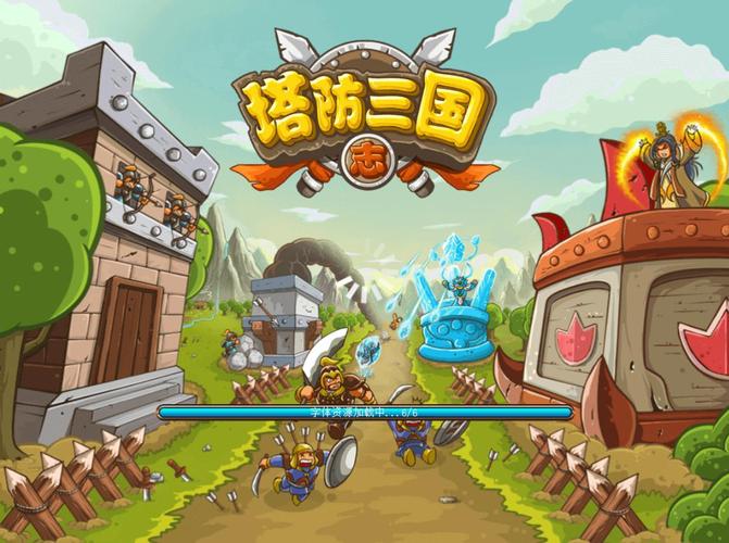 塔防三国志