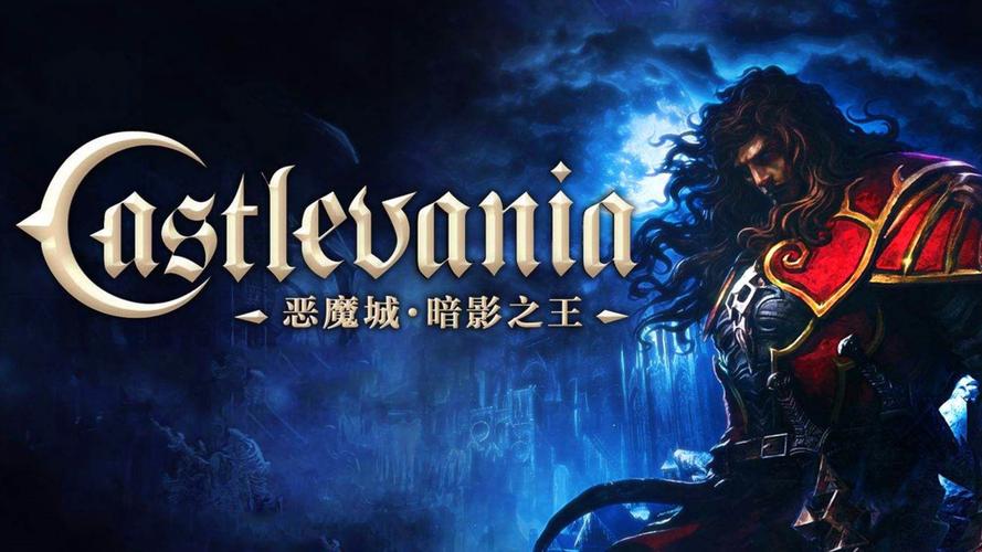 恶魔城暗影之王1和2哪个好玩？攻略推荐
