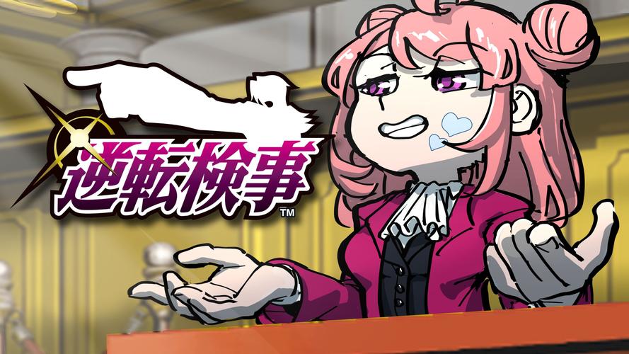 逆转检察官