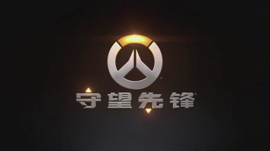 守望先锋2