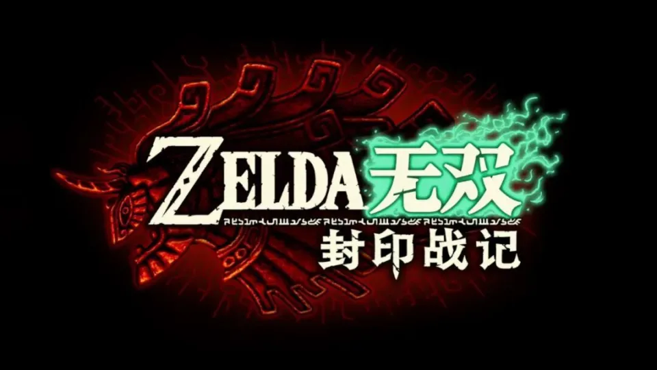 塞尔达无双新作：补完王国之泪剧情，爽快割草