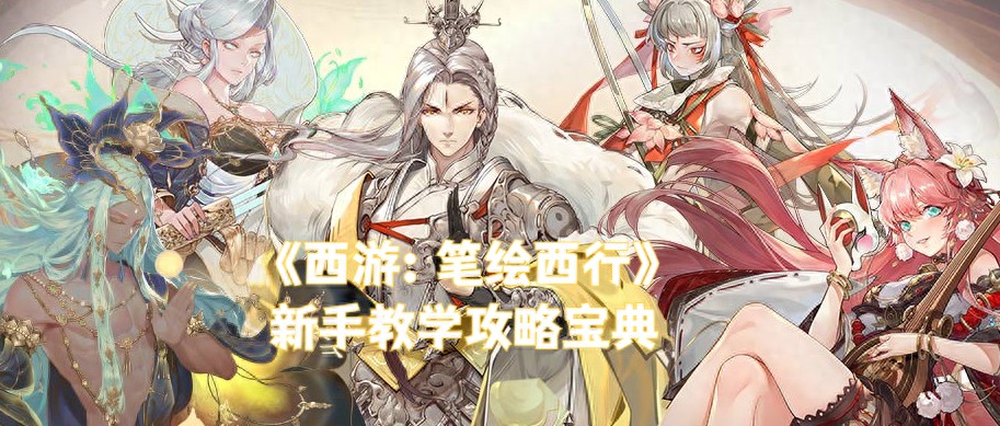 西游笔绘西行