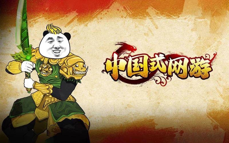 中国式网游