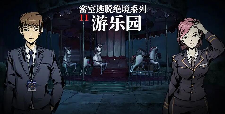 密室逃脱绝境系列11游乐园攻略