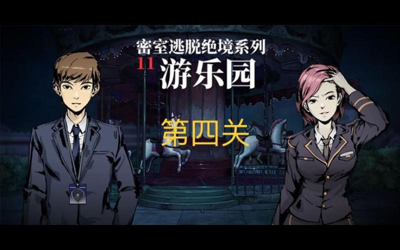 密室逃脱绝境系列11游乐园攻略