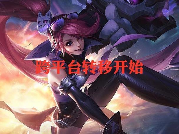 lol转区