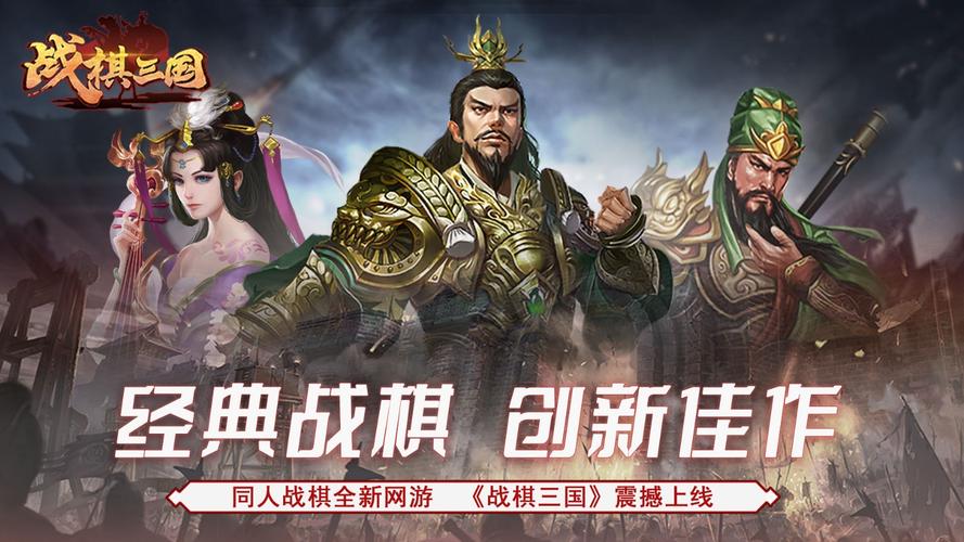 三国战棋