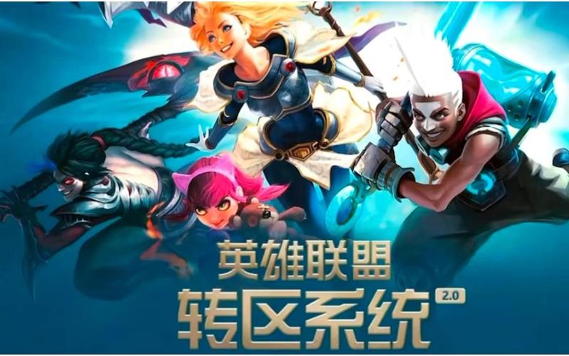 英雄联盟转区