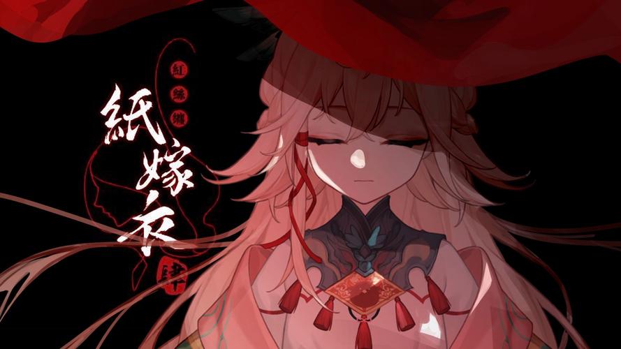 纸嫁衣4攻略