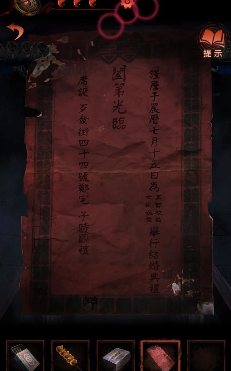 纸嫁衣4攻略