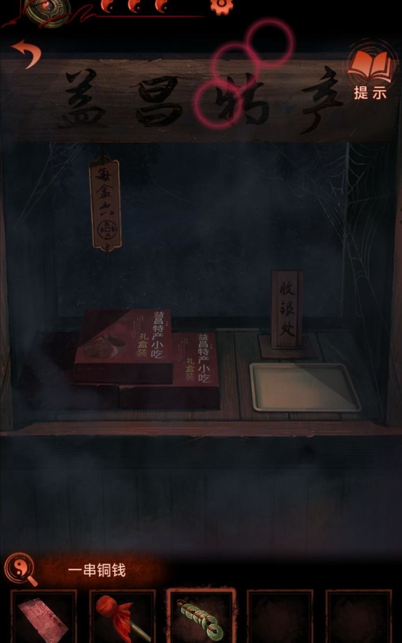 纸嫁衣4攻略