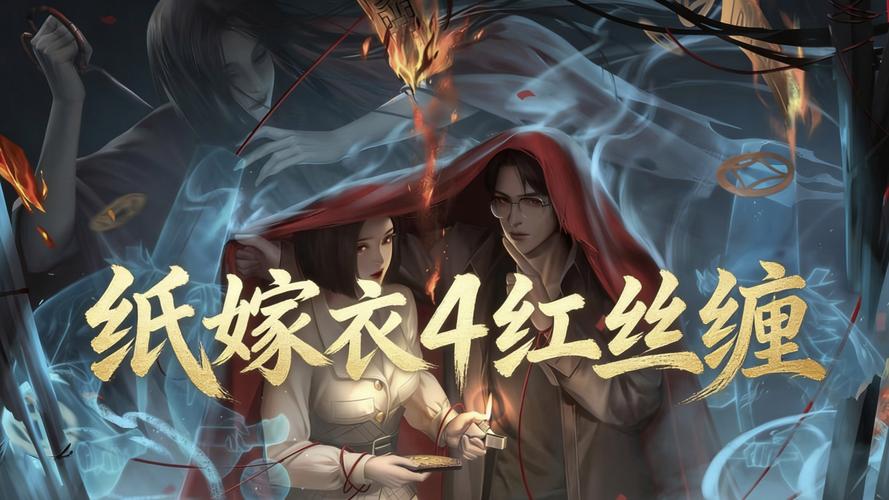 纸嫁衣4攻略