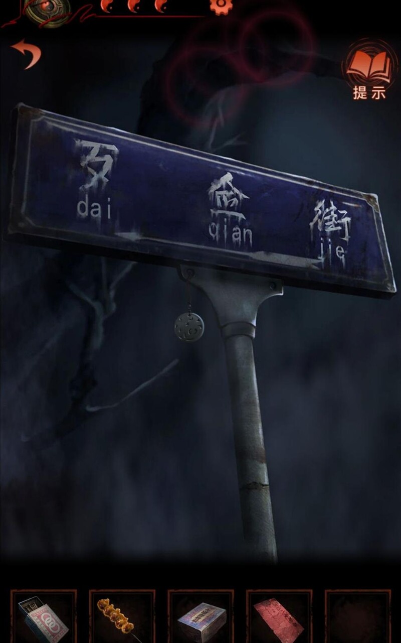 纸嫁衣4攻略