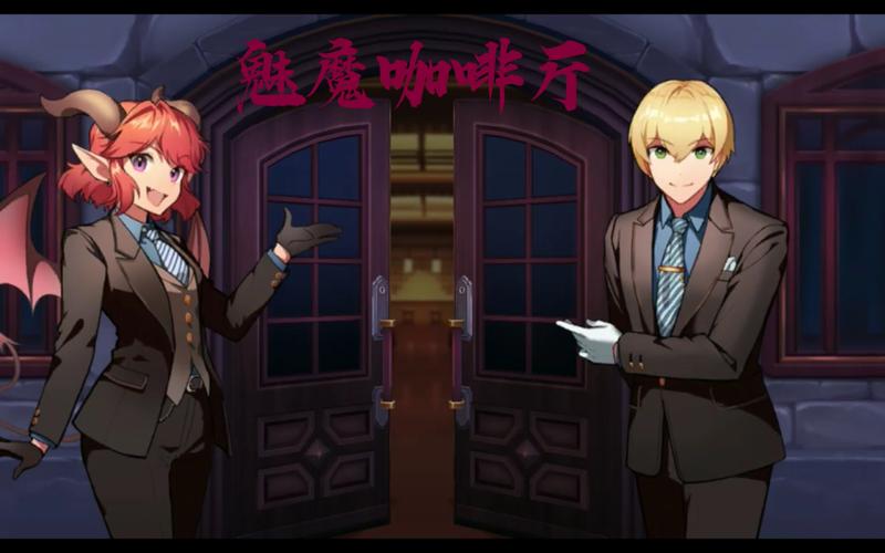 魅魔咖啡厅