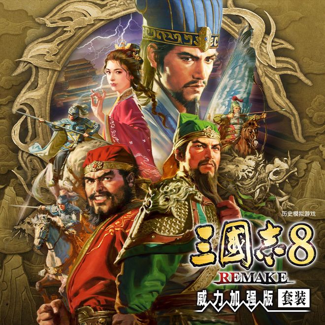 三国志8重制版
